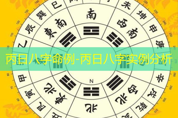  丙日八字命例-丙日八字实例分析