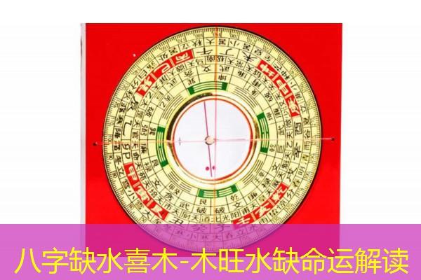  八字缺水喜木-木旺水缺命运解读