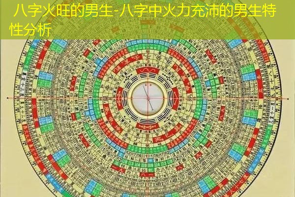  八字火旺的男生-八字中火力充沛的男生特性分析