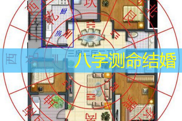  八字测命结婚