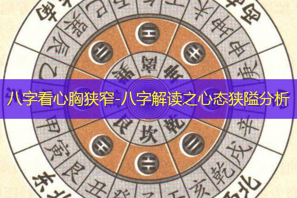  八字看心胸狭窄-八字解读之心态狭隘分析
