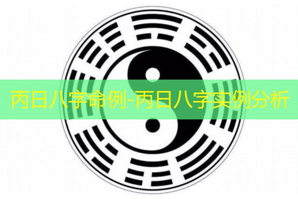  丙日八字命例-丙日八字实例分析