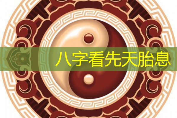  八字看先天胎息