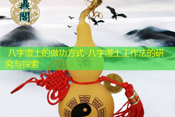  八字湿土的做功方式-八字湿土工作法的研究与探索