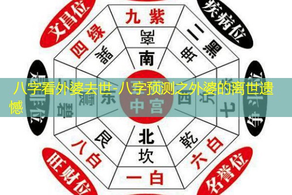  八字看外婆去世-八字预测之外婆的离世遗憾