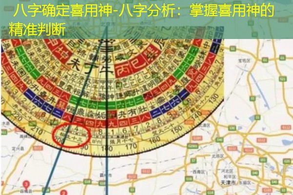  八字确定喜用神-八字分析：掌握喜用神的精准判断