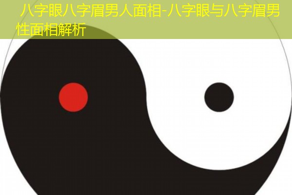  八字眼八字眉男人面相-八字眼与八字眉男性面相解析