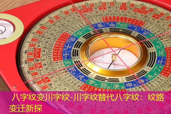  八字纹变川字纹-川字纹替代八字纹：纹路变迁新探