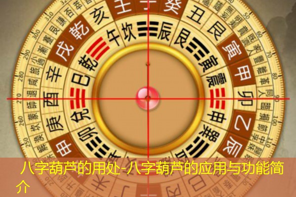  八字葫芦的用处-八字葫芦的应用与功能简介