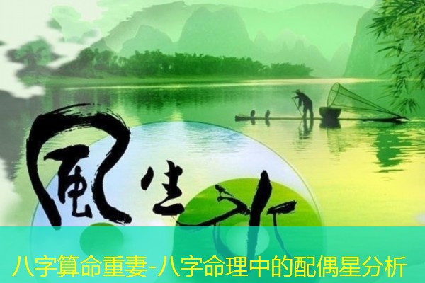  八字算命重妻-八字命理中的配偶星分析