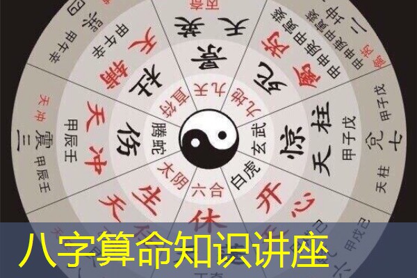  八字算命知识讲座