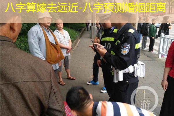  八字算嫁去远近-八字预测婚姻距离