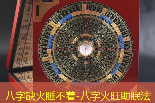  八字缺火睡不着-八字火旺助眠法
