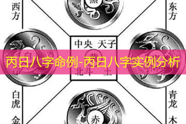  丙日八字命例-丙日八字实例分析