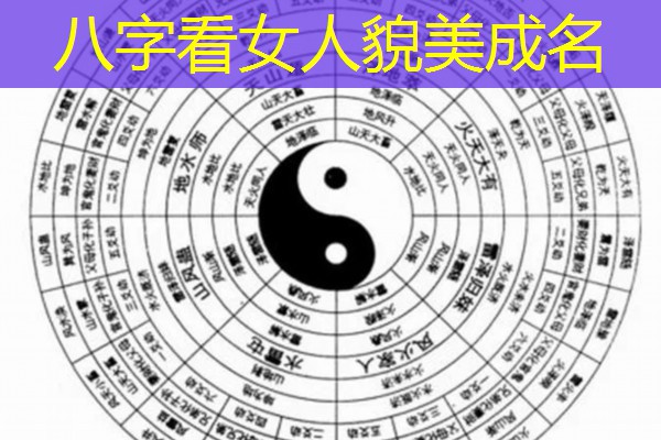  八字看女人貌美成名