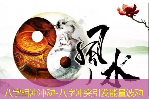  八字相冲冲动-八字冲突引发能量波动