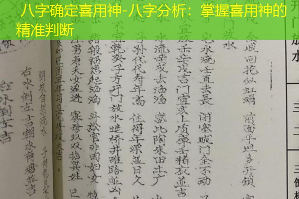  八字确定喜用神-八字分析：掌握喜用神的精准判断