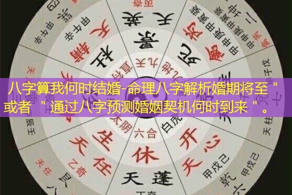  八字算我何时结婚-命理八字解析婚期将至＂ 或者 ＂通过八字预测婚姻契机何时到来＂。