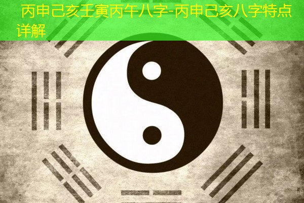  丙申己亥壬寅丙午八字-丙申己亥八字特点详解