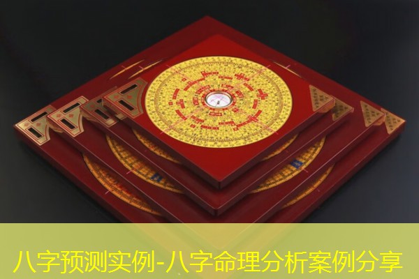  八字预测实例-八字命理分析案例分享