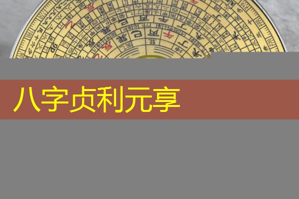  八字贞利元享