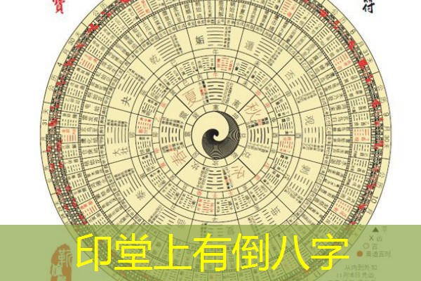  印堂上有倒八字