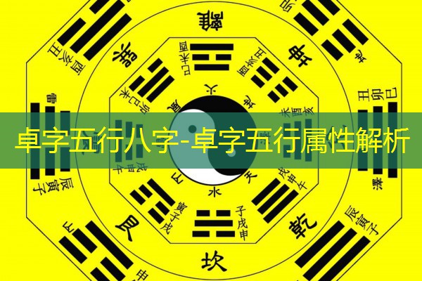  卓字五行八字-卓字五行属性解析