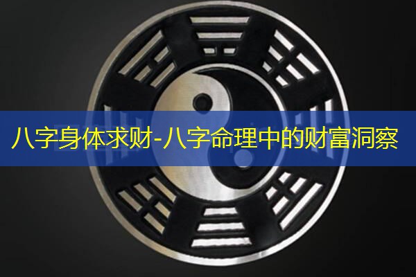  八字身体求财-八字命理中的财富洞察