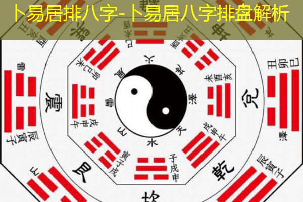  卜易居排八字-卜易居八字排盘解析