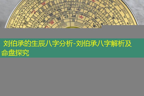  刘伯承的生辰八字分析-刘伯承八字解析及命盘探究