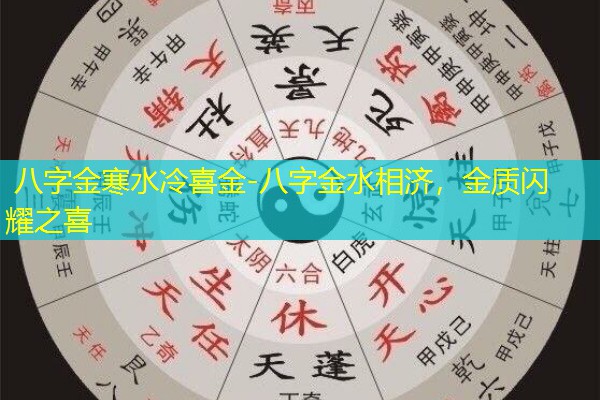  八字金寒水冷喜金-八字金水相济，金质闪耀之喜