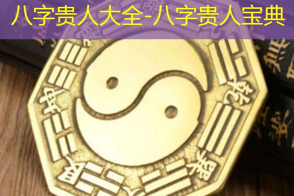  八字贵人大全-八字贵人宝典