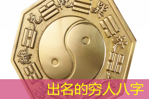  出名的穷人八字