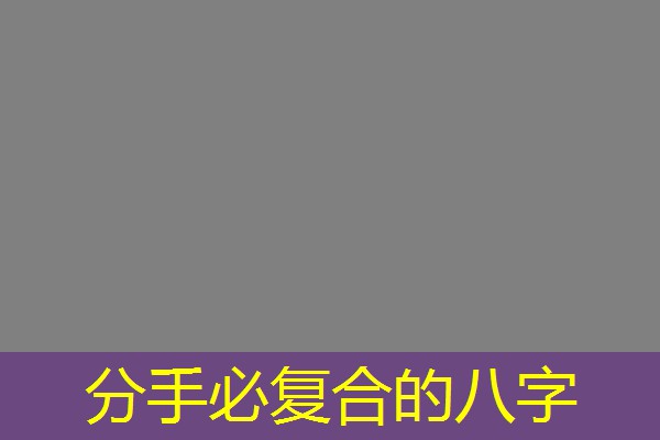  分手必复合的八字
