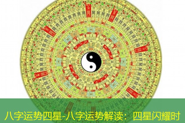  八字运势四星-八字运势解读：四星闪耀时