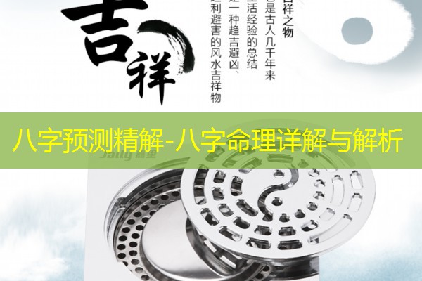  八字预测精解-八字命理详解与解析