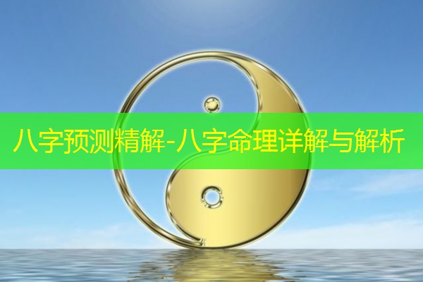  八字预测精解-八字命理详解与解析