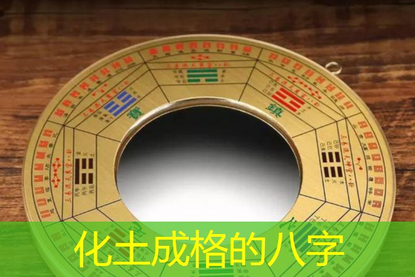  化土成格的八字