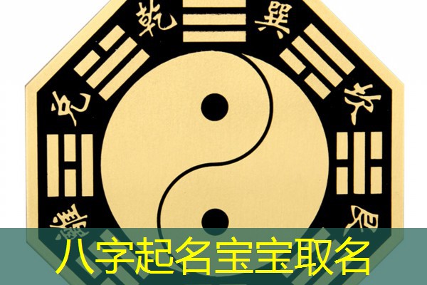  八字起名宝宝取名