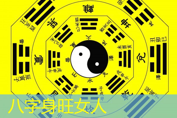  八字身旺女人
