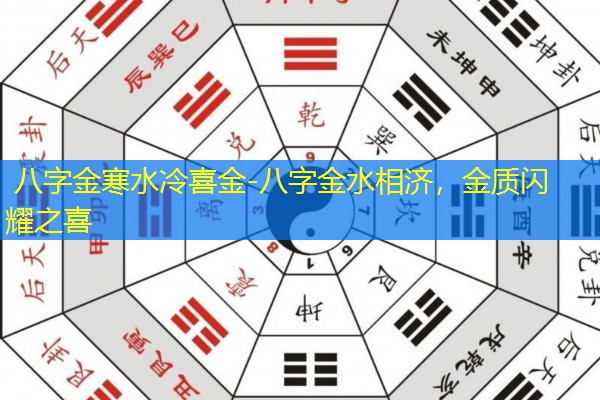  八字金寒水冷喜金-八字金水相济，金质闪耀之喜