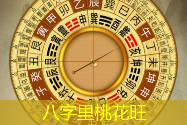  八字里桃花旺
