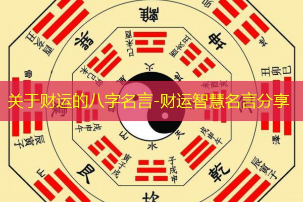  关于财运的八字名言-财运智慧名言分享