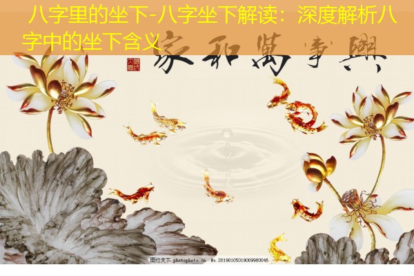  八字里的坐下-八字坐下解读：深度解析八字中的坐下含义