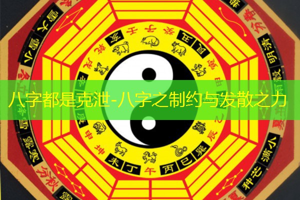  八字都是克泄-八字之制约与发散之力