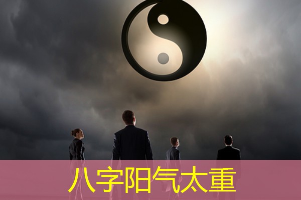  八字阳气太重
