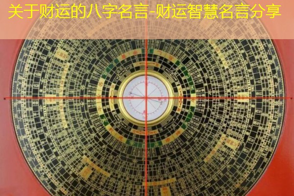  关于财运的八字名言-财运智慧名言分享