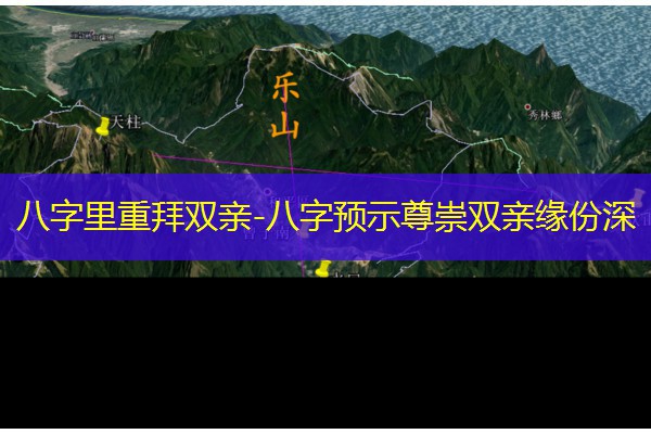  八字里重拜双亲-八字预示尊崇双亲缘份深