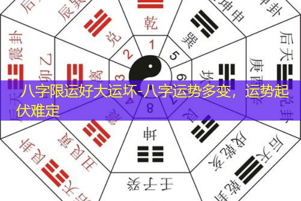  八字限运好大运坏-八字运势多变，运势起伏难定