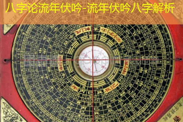  八字论流年伏吟-流年伏吟八字解析